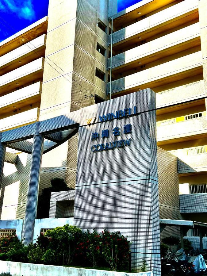 ウィンベル沖縄名護コーラルビュー Apartment Agarii Exterior photo